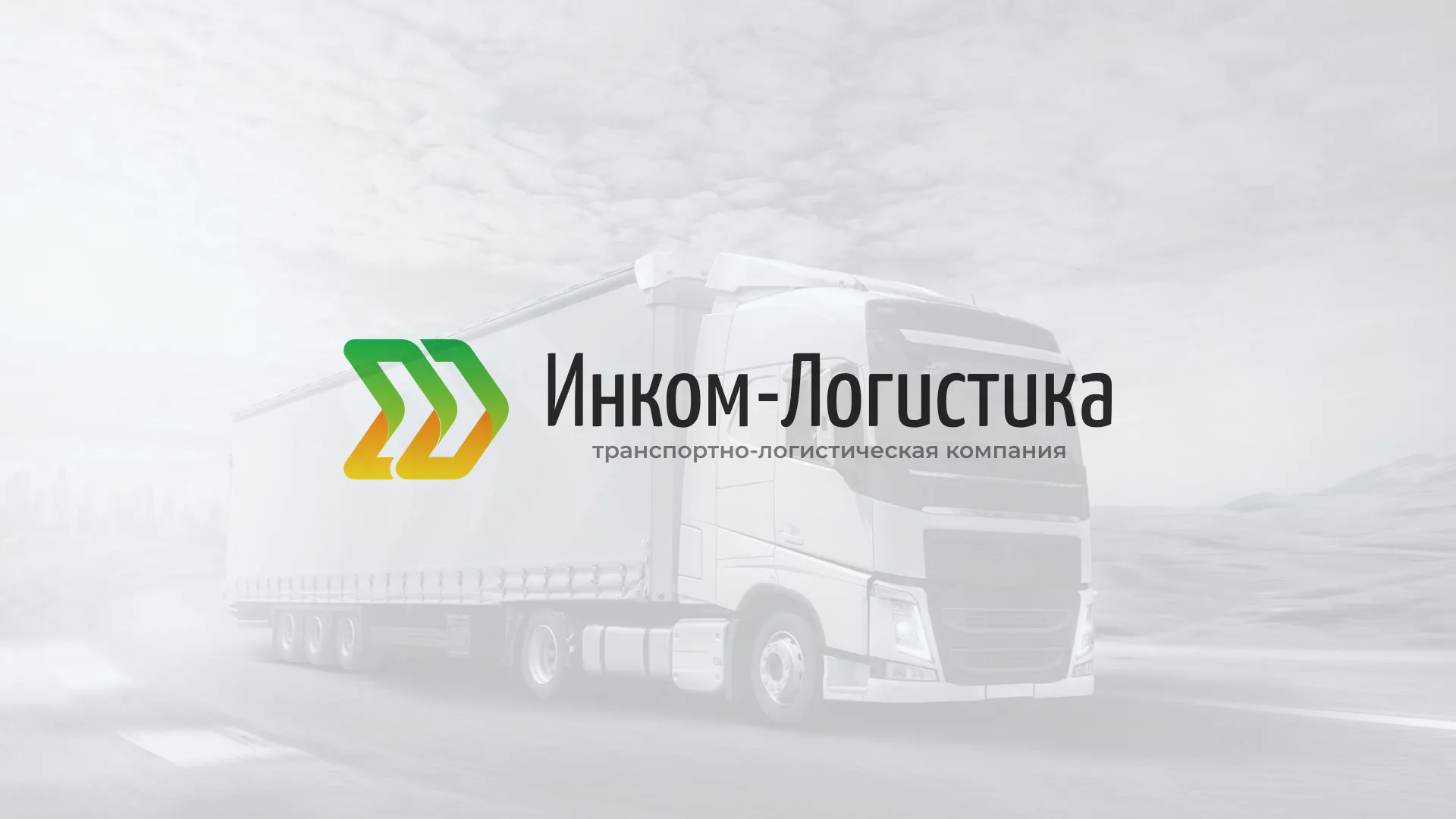 Разработка логотипа и сайта компании «Инком-Логистика» в Черемхово